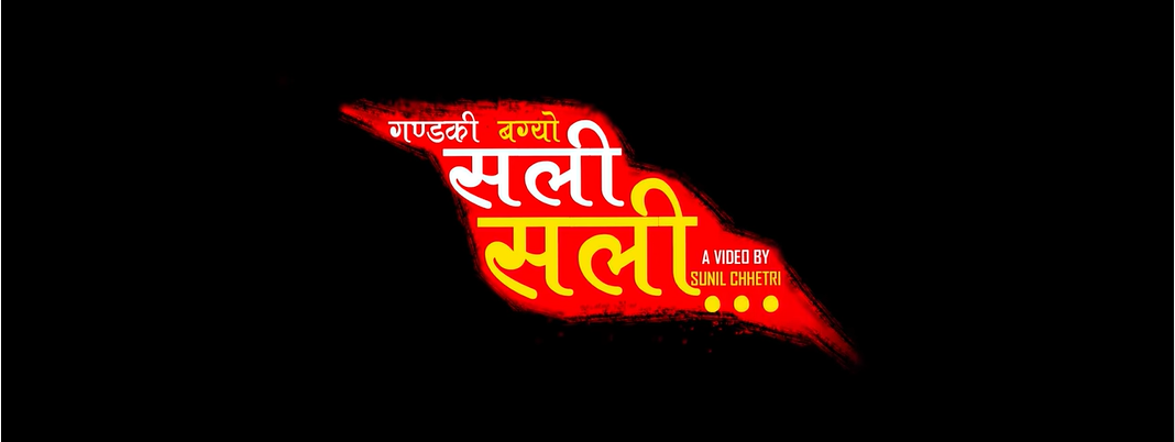 ‘गण्डकी बग्यो सली सली…’ सार्बजनिक (भिडियाे सहित)