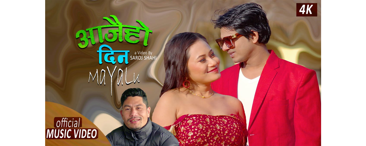 मनिशा राजबंशी र जवाहिरको “आजै हो दिन मायालु”सार्वजनिक
