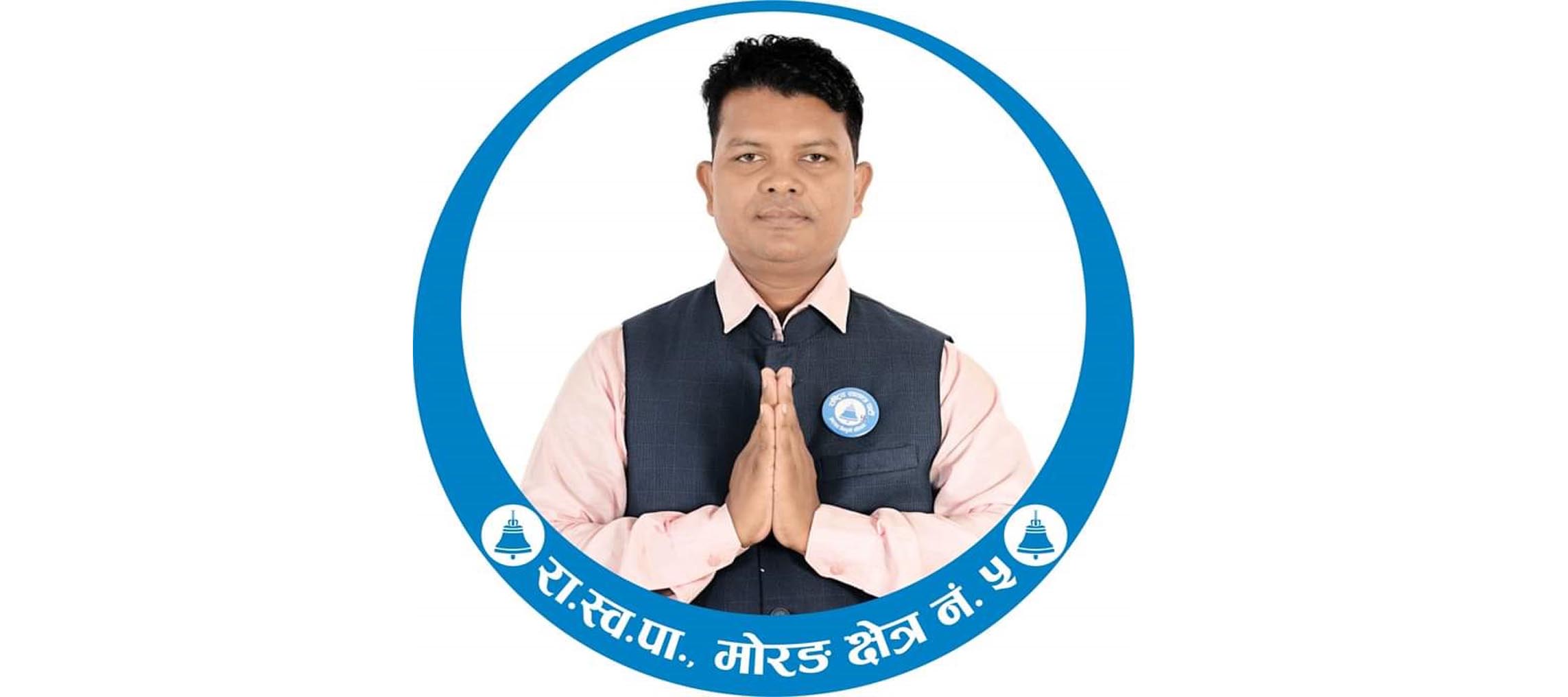 मोरङ–५ मा राष्ट्रिय स्वतन्त्रका उम्मेदवार प्रमोदको चुनावी माहौल राम्रो बन्दै