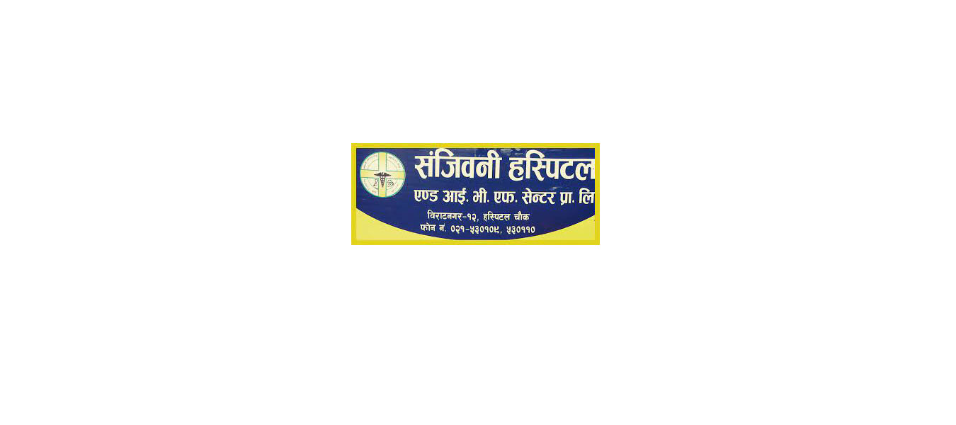 विराटनगरको सन्जीवनी हस्पिटल टाट पल्टियो, संचालक सम्पर्क बाहिर